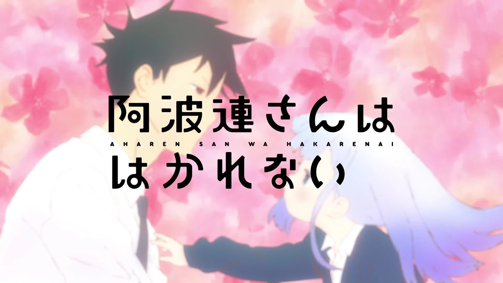 Aharen-san wa Hakarenai (Dub)