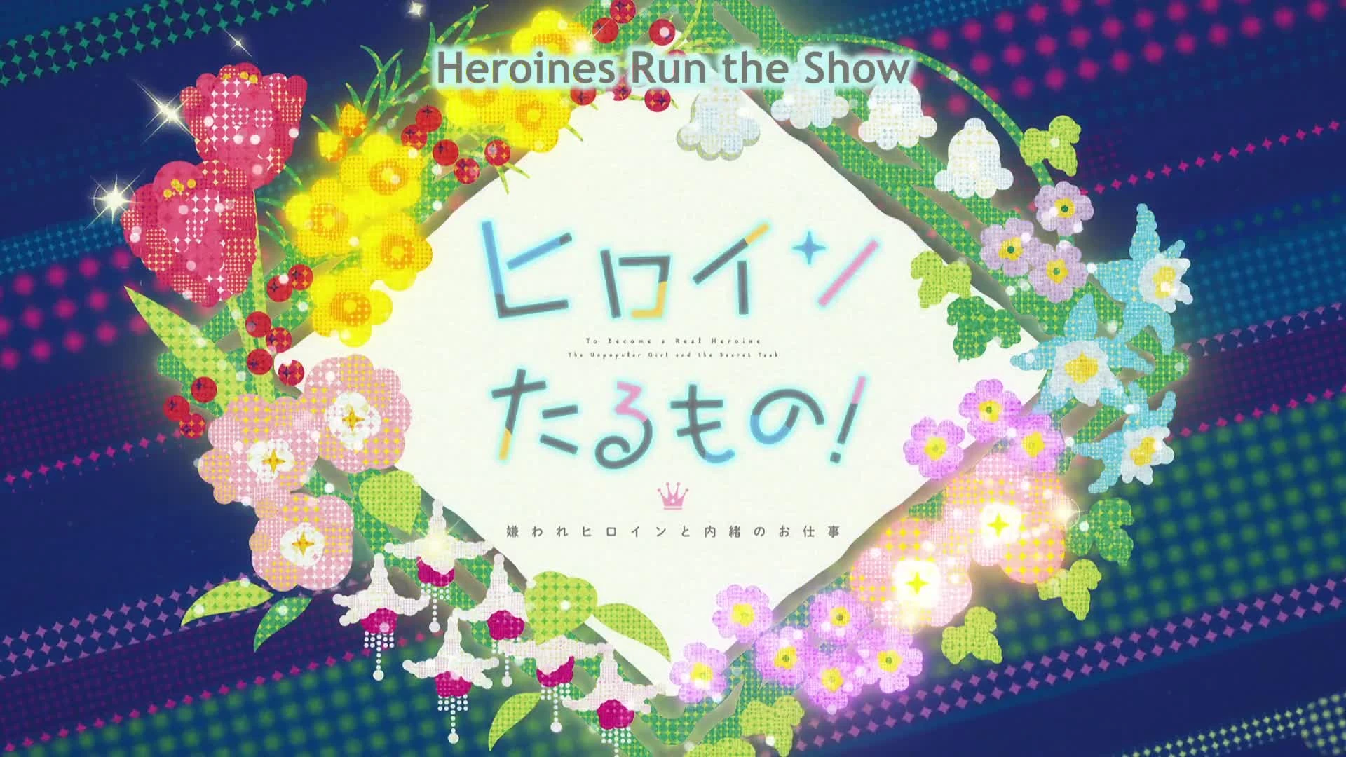 Heroine Tarumono! Kiraware Heroine to Naisho no Oshigoto
