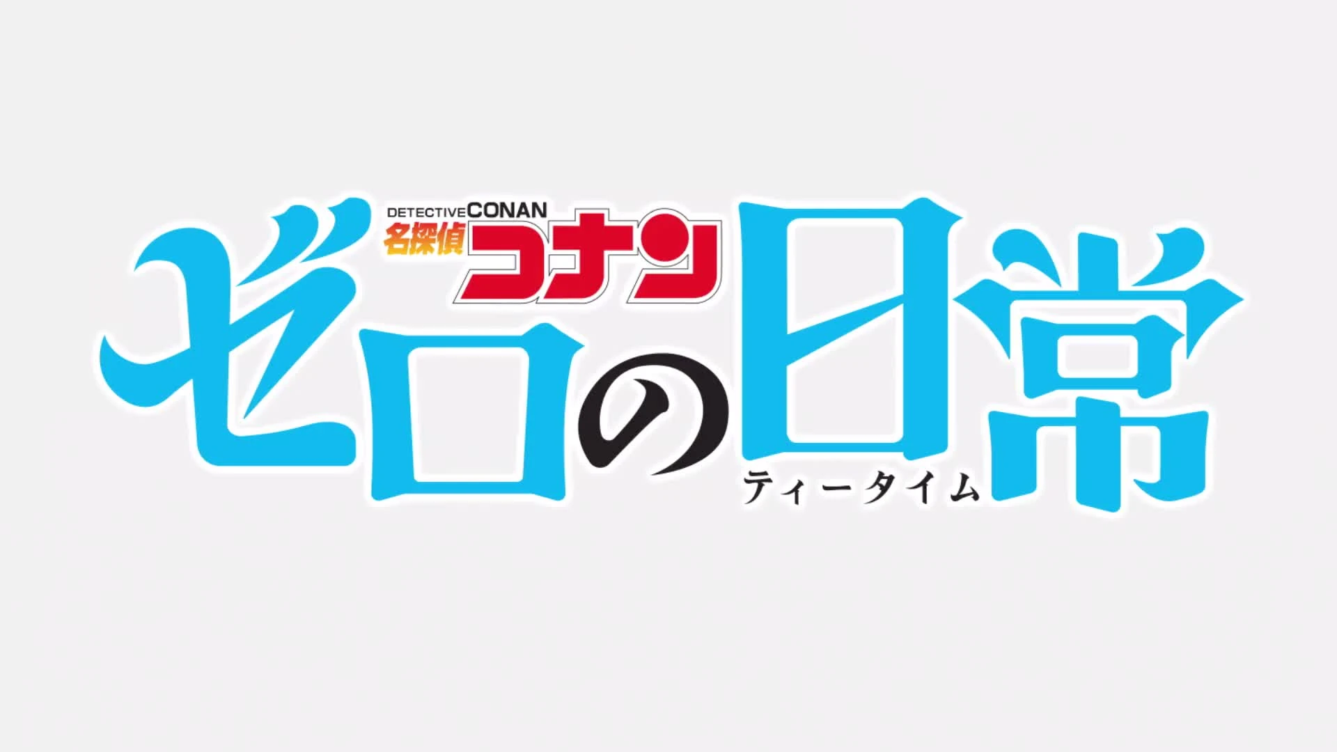 Meitantei Conan: Zero no Tea Time